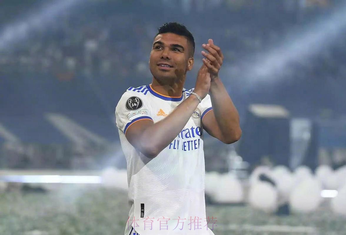 卡塞米罗将参加皇马告别仪式 之后观看双红会